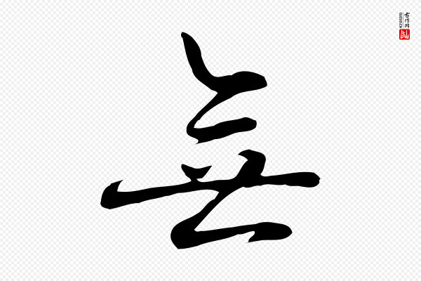 乃贤《南城咏古》無(无)