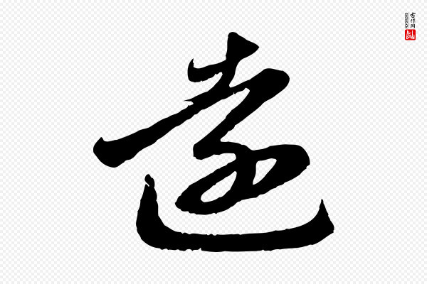 赵孟頫《与明远帖》遠(远)
