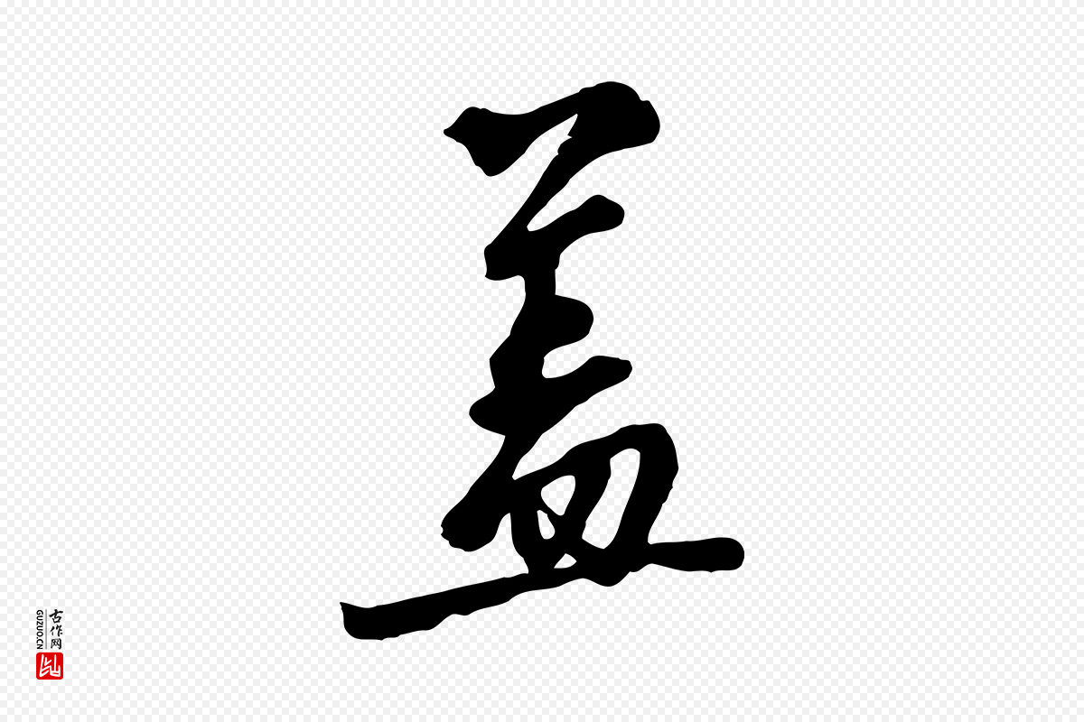 宋代沈复《题十六应真像》中的“蓋(盖)”字书法矢量图下载