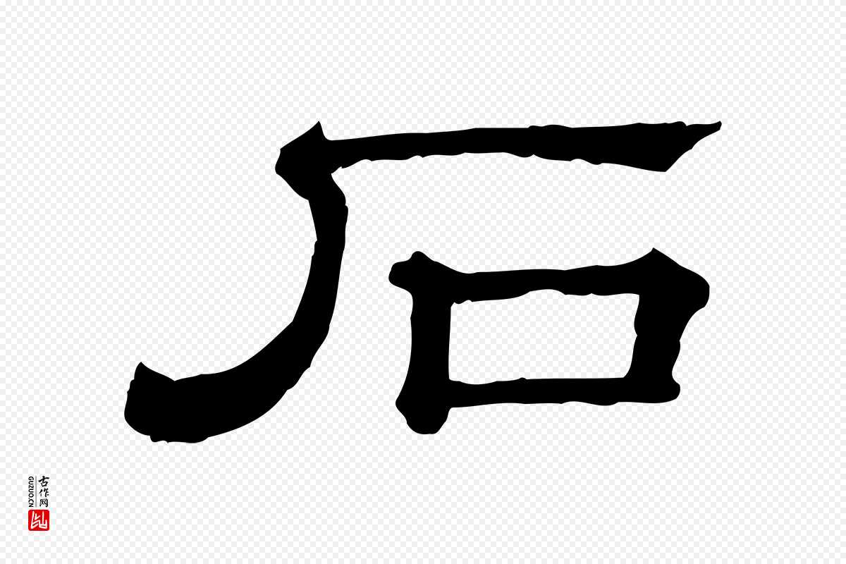 清代《三希堂法帖》中的“石”字书法矢量图下载