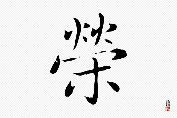 赵孟頫《太平兴国禅寺碑》榮(荣)
