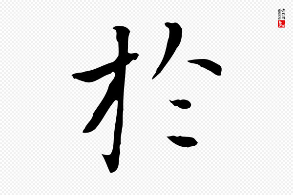 赵孟頫《太平兴国禅寺碑》於(于)