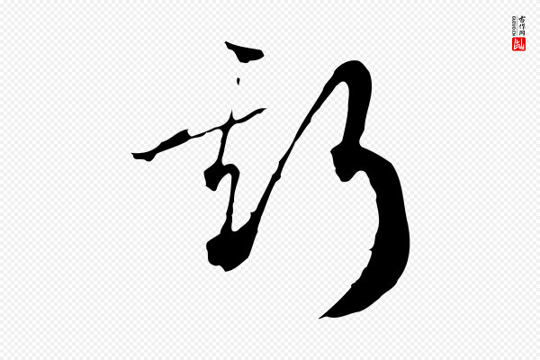 高宗《洛神赋》斯