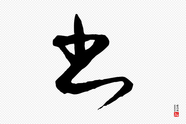 饶介《梓人传》書(书)