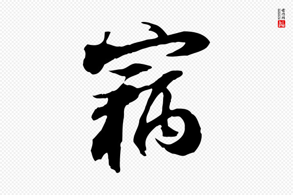 苏轼《新岁展庆帖》竊(窃)