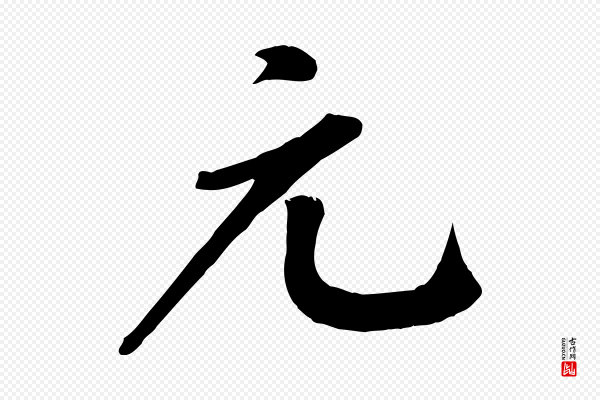 苏轼《答钱穆父诗帖》元