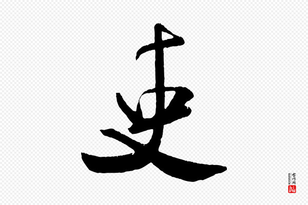 米芾《拜中岳命作》吏