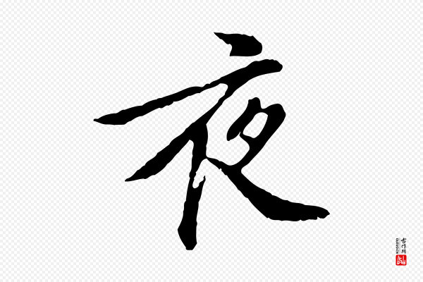 徐守和《跋保母帖》夜