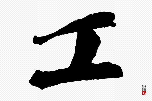 苏轼《石恪画维摩赞》工
