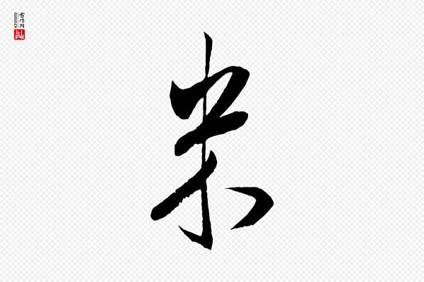 米芾《丹阳帖》米