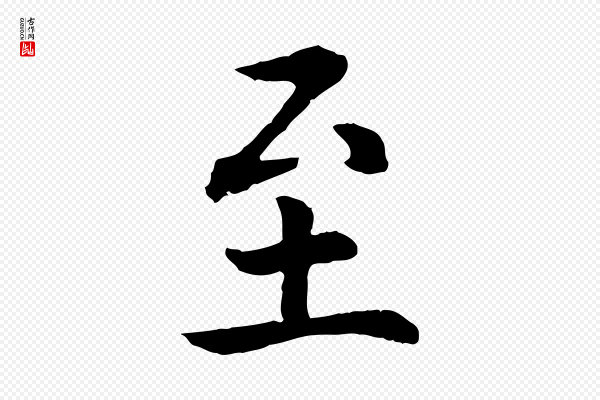 高宗《嵇康养生论》至