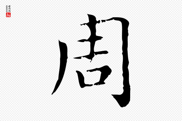 赵孟頫《无逸帖》周