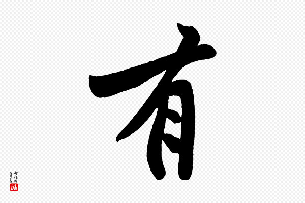 董其昌《跋寒食帖》有