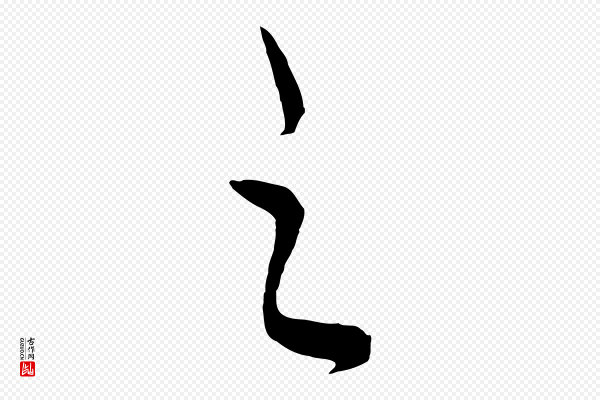 饶介《送孟东野序》之