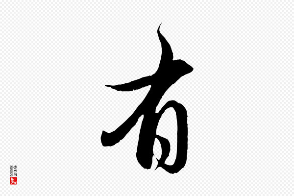 管道昇《与婶婶帖》有