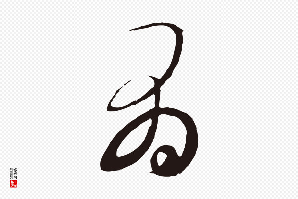 王蒙《与德常帖》有