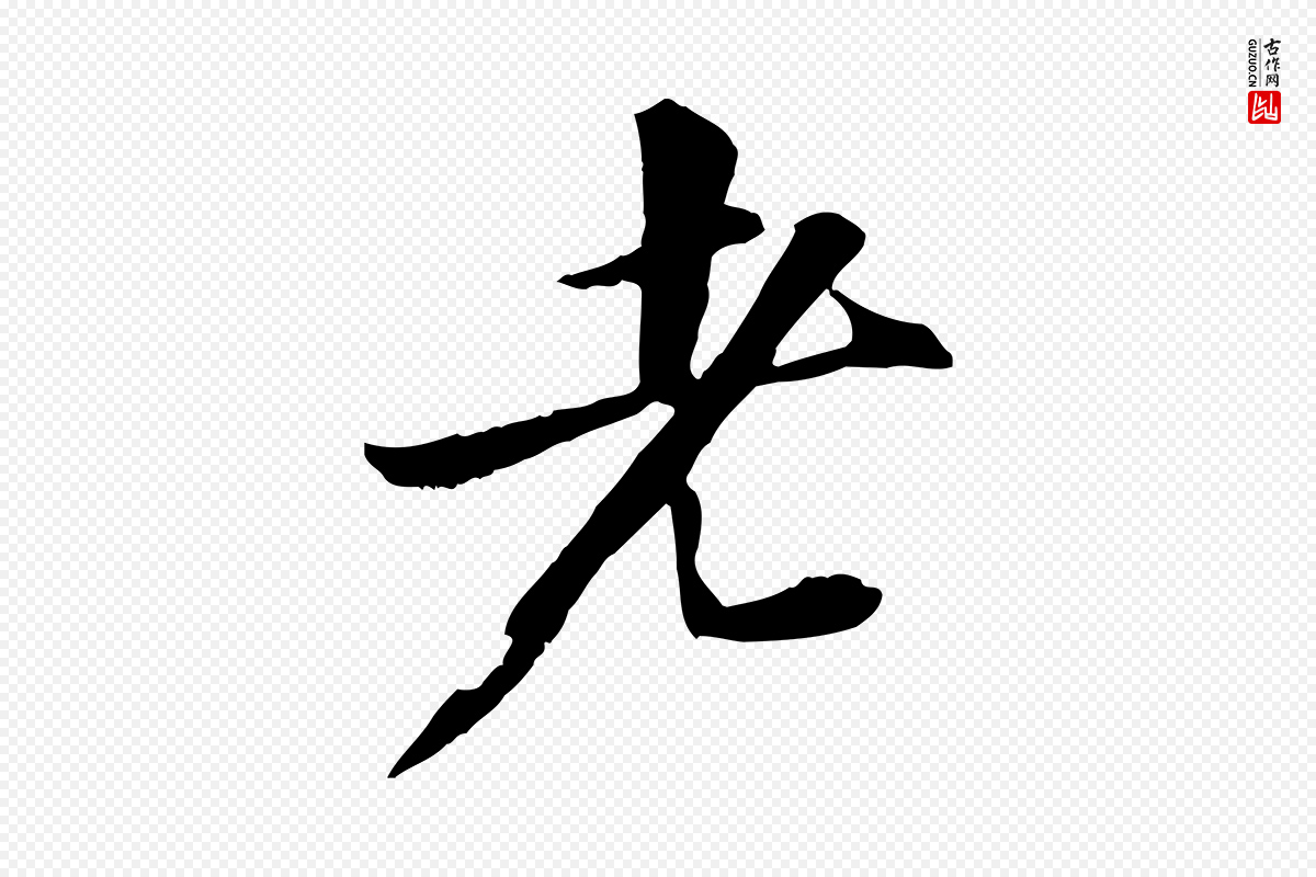 宋代苏轼《付颖沙弥帖》中的“老”字书法矢量图下载