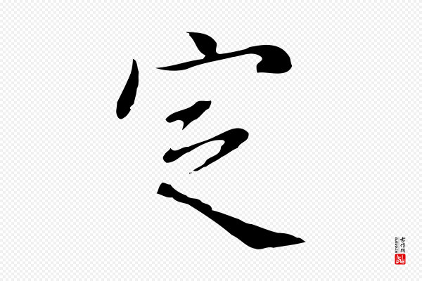 徐守和《跋韭花帖》定