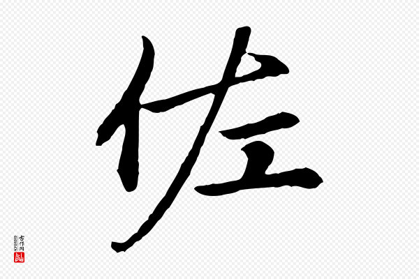 赵孟頫《卫淑媛墓志》佐