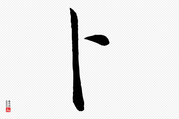 董其昌《仿颜苏三帖》卜