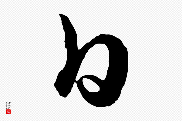 饶介《七律诗》白