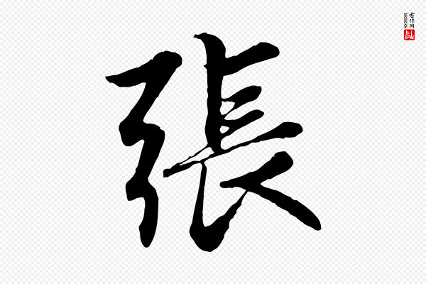 赵孟頫《感兴诗并序》張(张)