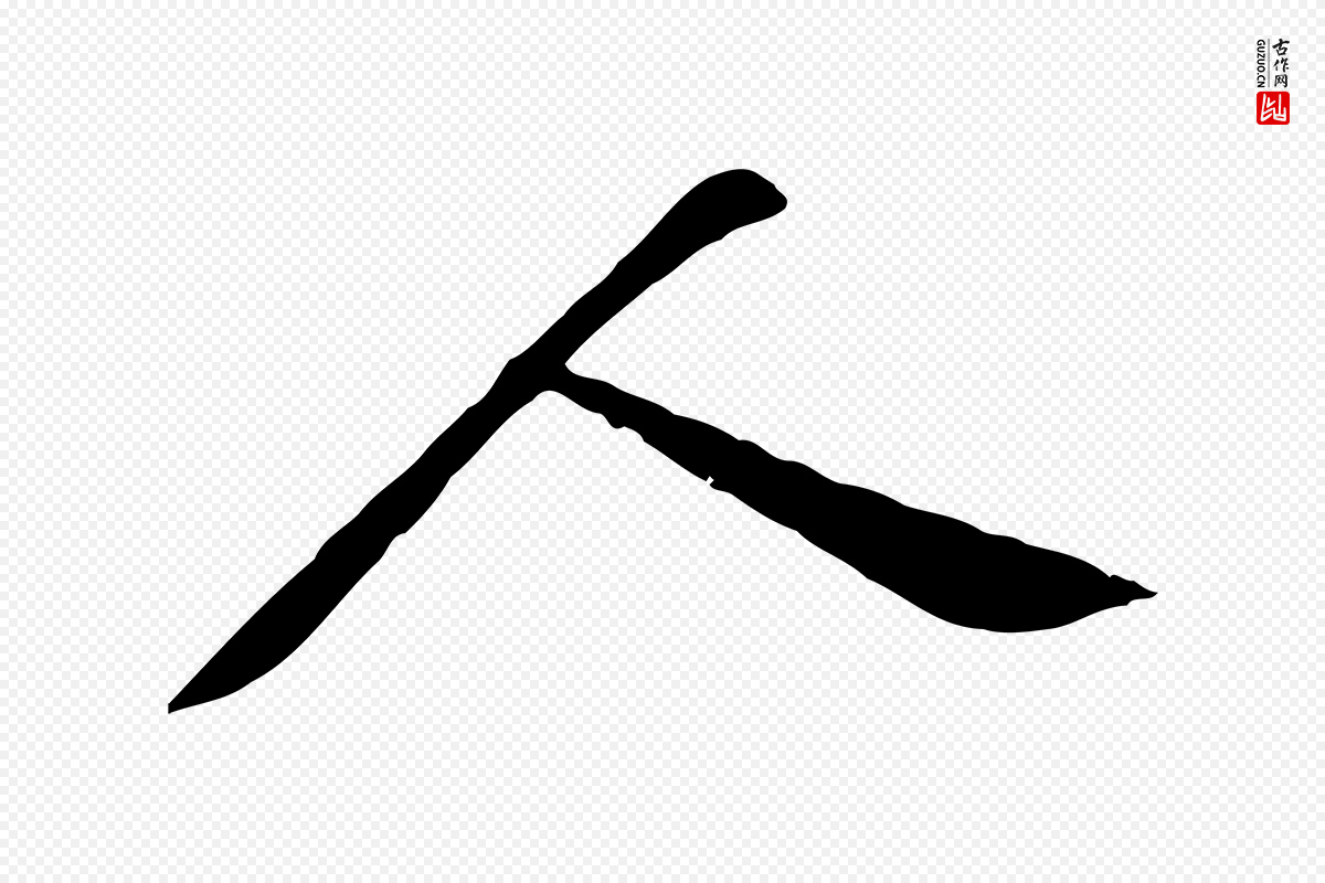 宋代黄山谷《山预帖》中的“人”字书法矢量图下载