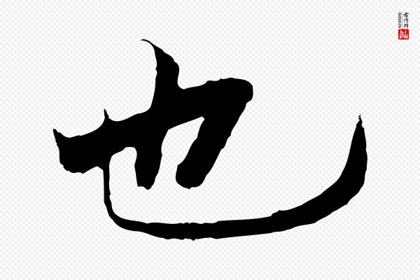 陆继善《双钩兰亭序》也