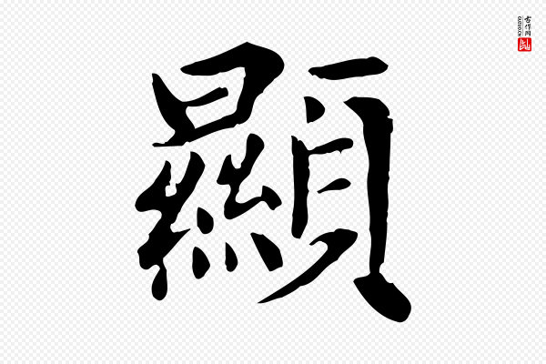 赵孟頫《太平兴国禅寺碑》顯(显)