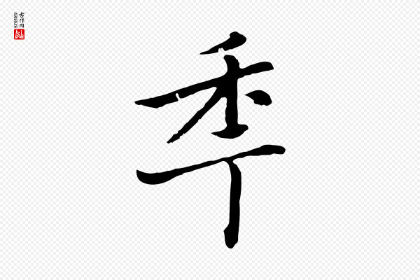 乃贤《南城咏古》年