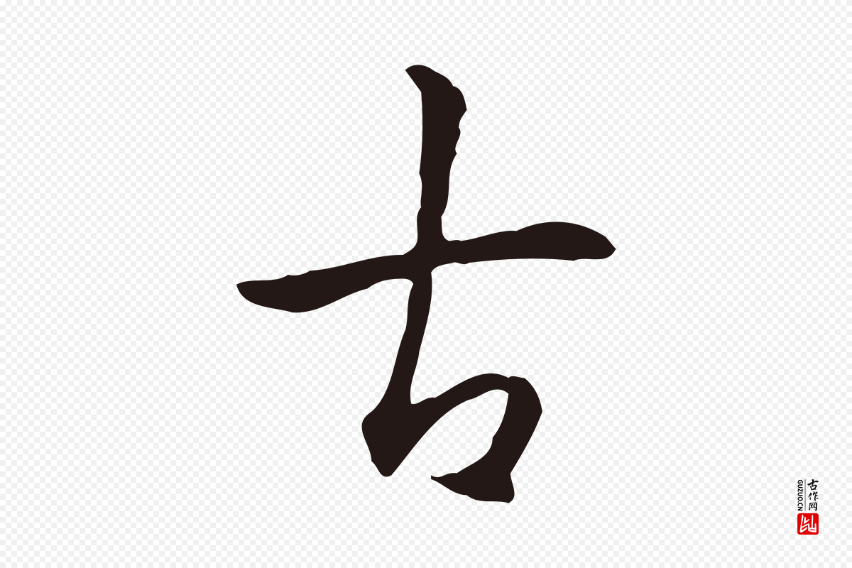 明代丰熙《题跋二则》中的“古”字书法矢量图下载