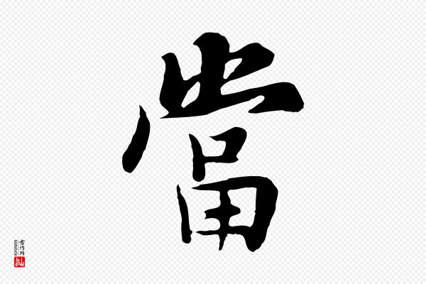 杨凝式《韭花帖》當(当)