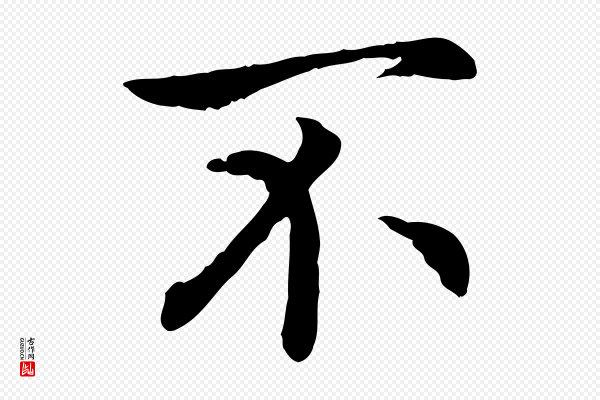 高宗《嵇康养生论》不