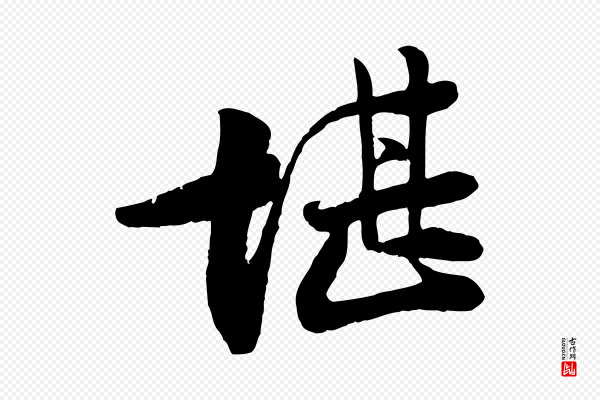 李纲《近被御笔帖》堪