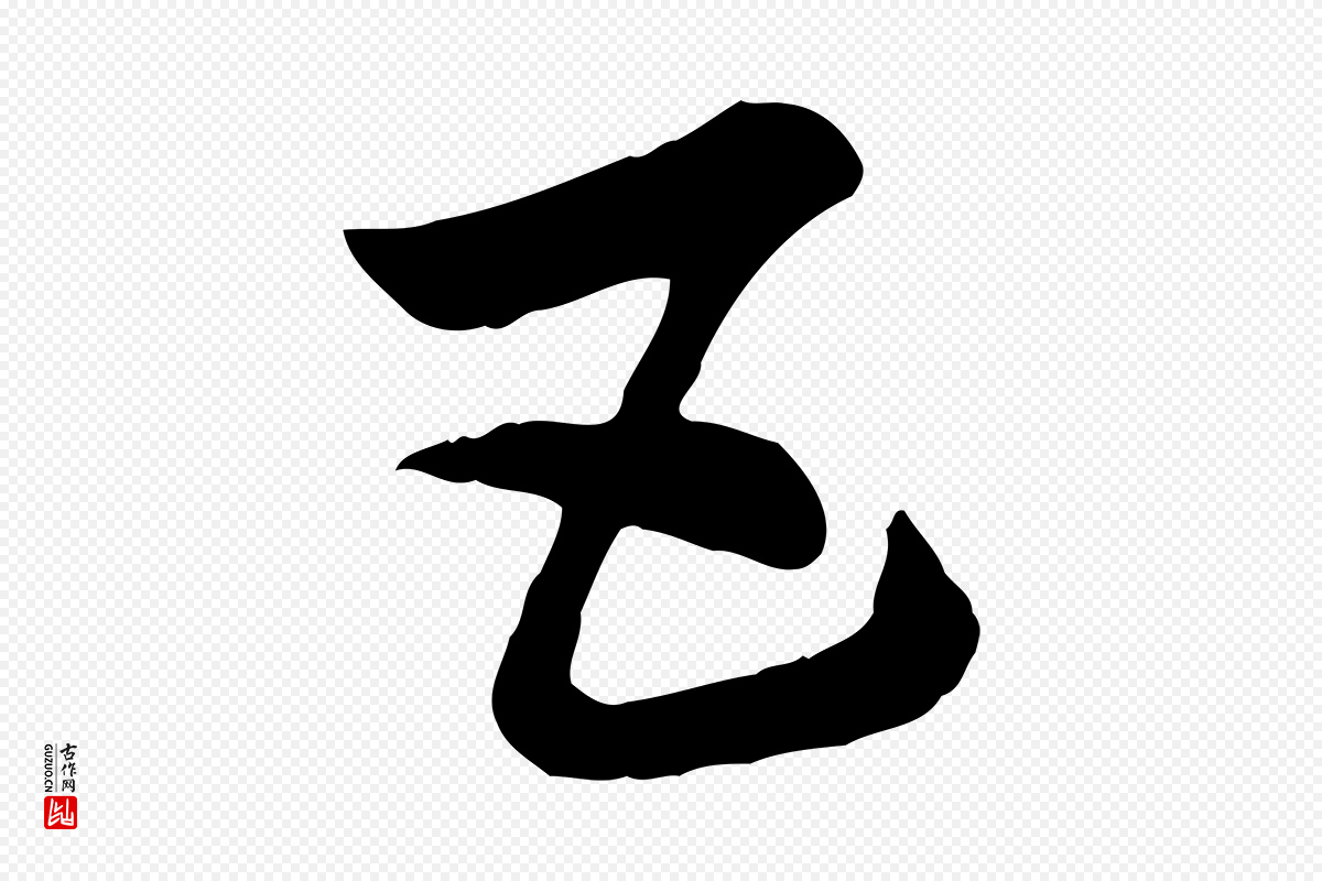 元代赵孟頫《急就章》中的“五”字书法矢量图下载