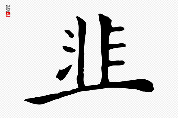 项元汴《跋韭花帖》韭