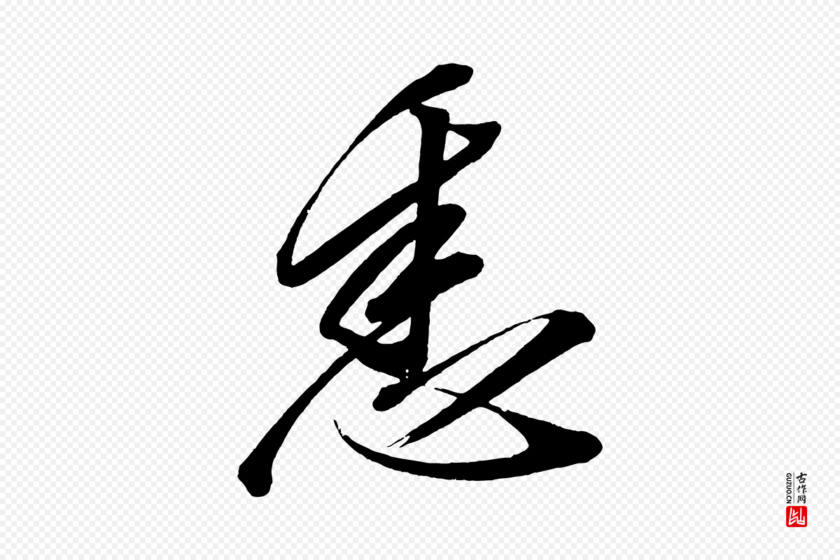 宋代太宗《敕蔡行》中的“悉”字书法矢量图下载