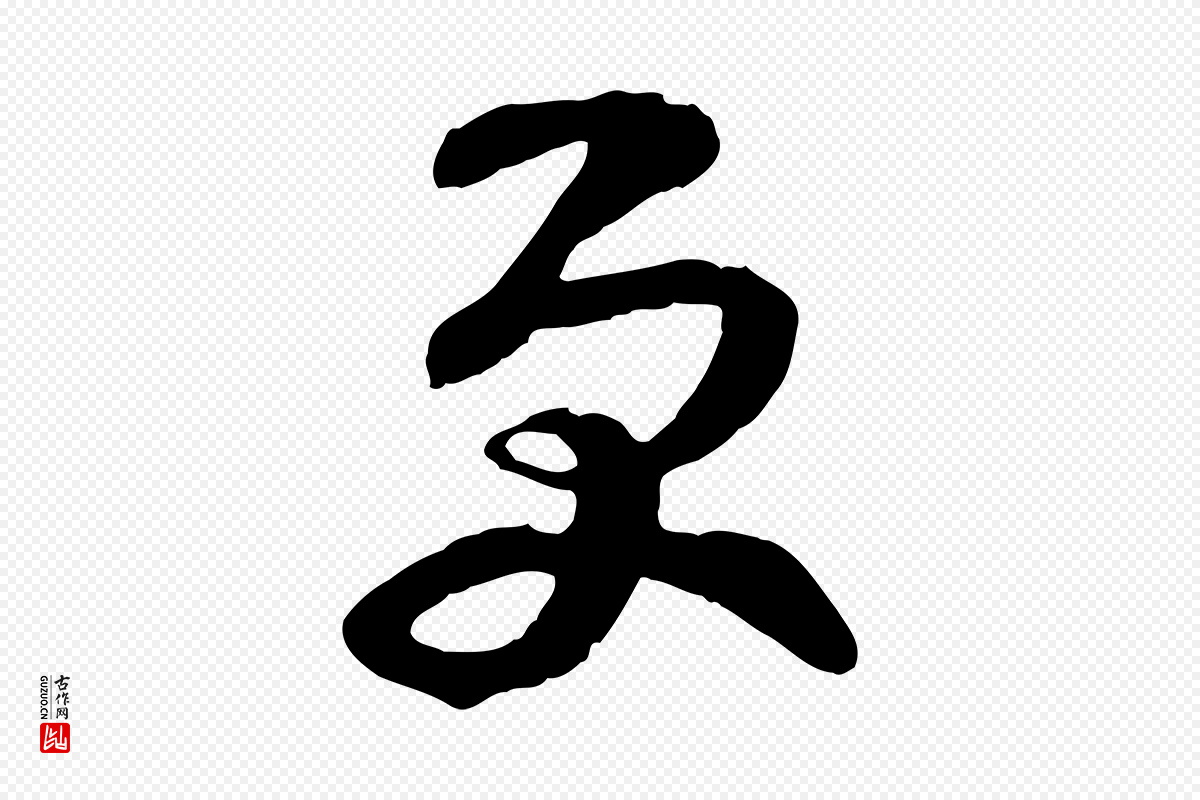 宋代范成大《垂诲帖》中的“更”字书法矢量图下载