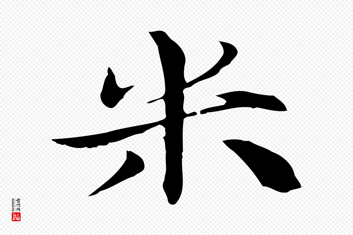 元代张雨《跋万岁通天进帖》中的“米”字书法矢量图下载