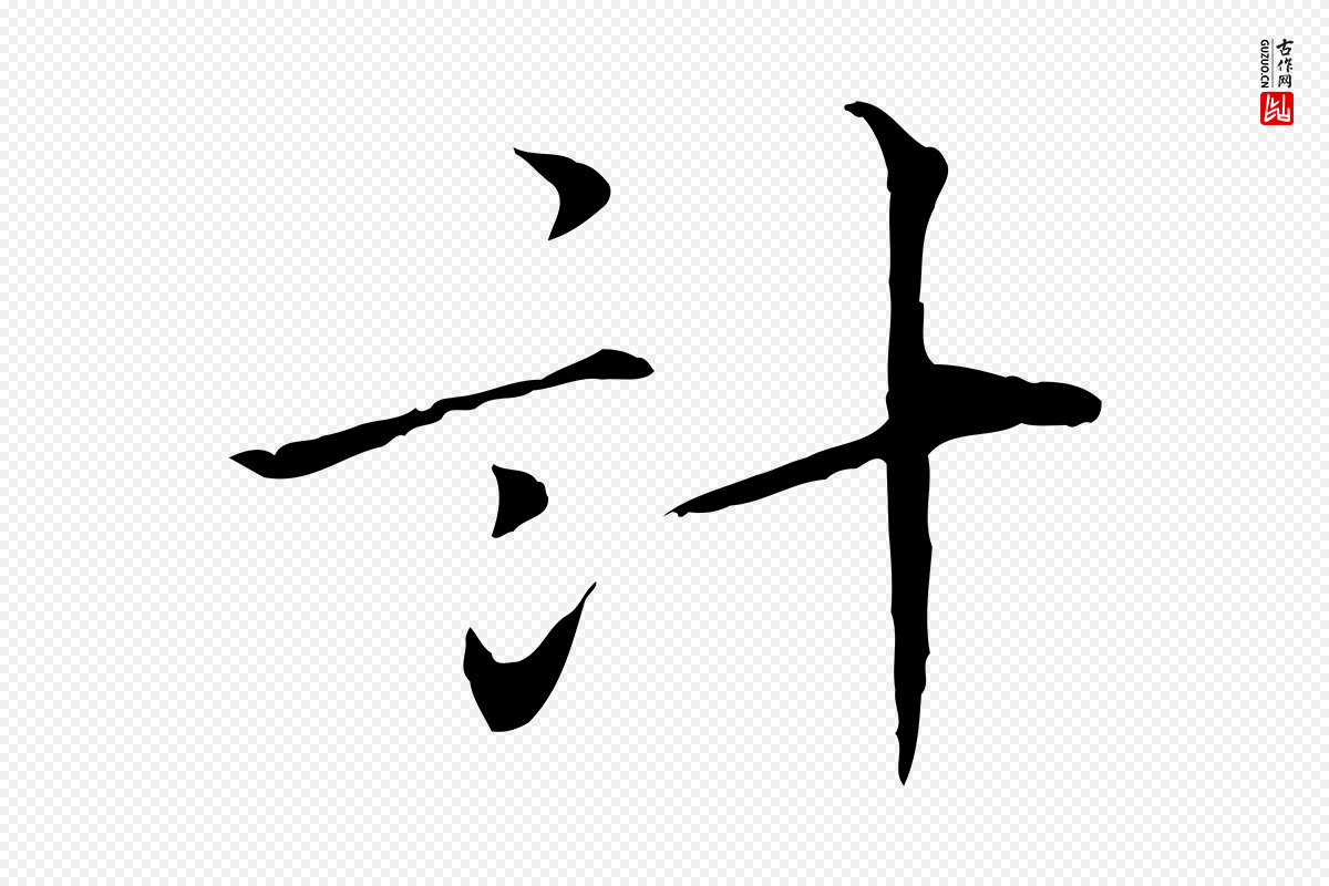 宋代叶清臣《近遣帖》中的“計(计)”字书法矢量图下载