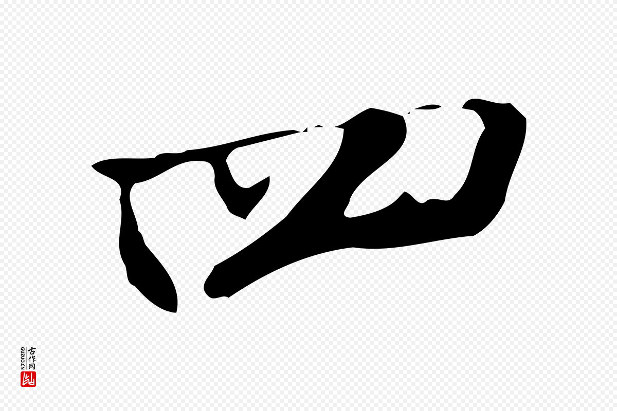 元代张雨《跋褚遂良临兰亭序》中的“四”字书法矢量图下载