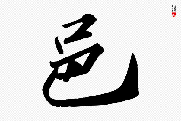 苏轼《中山松醪赋》邑
