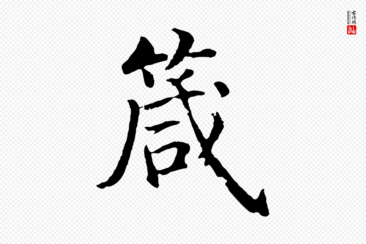 明代沈度《四箴帖》中的“箴”字书法矢量图下载