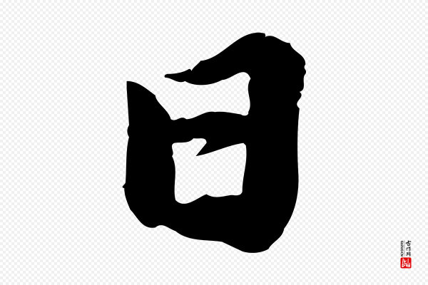 邓文原《跋朱巨川告》日