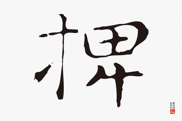 俞和《急就章释文》椑