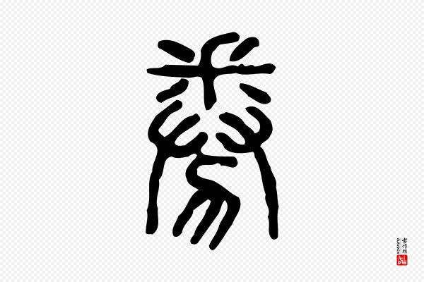 许慎《说文解字》券