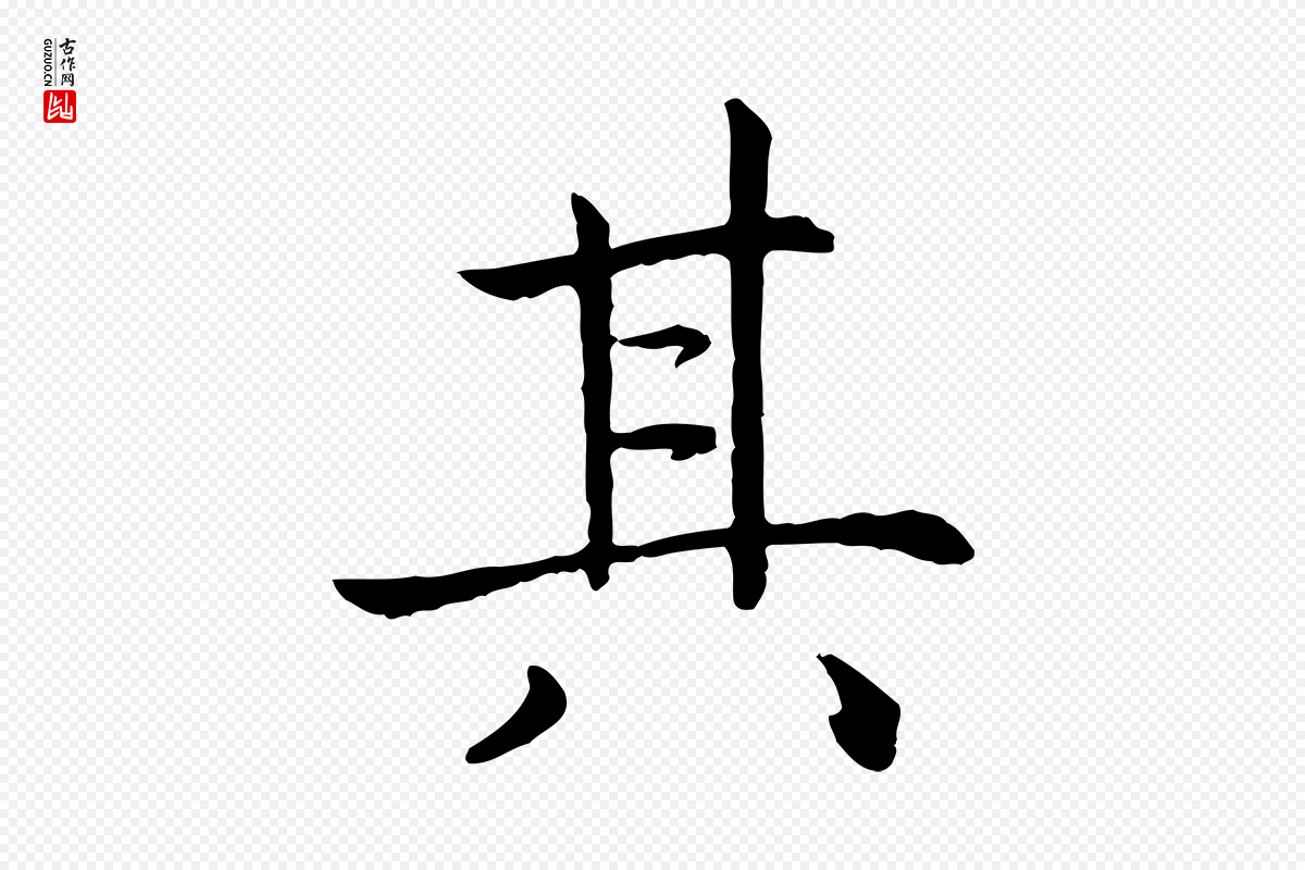 宋代高宗《嵇康养生论》中的“其”字书法矢量图下载