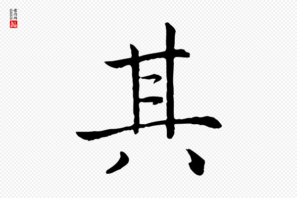 高宗《嵇康养生论》其