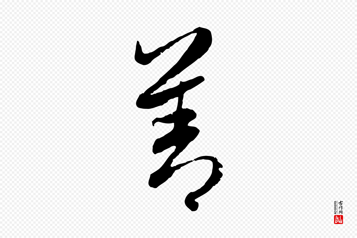 元代赵孟頫《感兴诗并序》中的“善”字书法矢量图下载