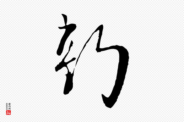 富弼《与君谟帖》新